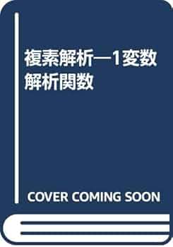 複素解析: 1変数解析関数 | 笠原 乾吉 |本 | 通販 | Amazon
