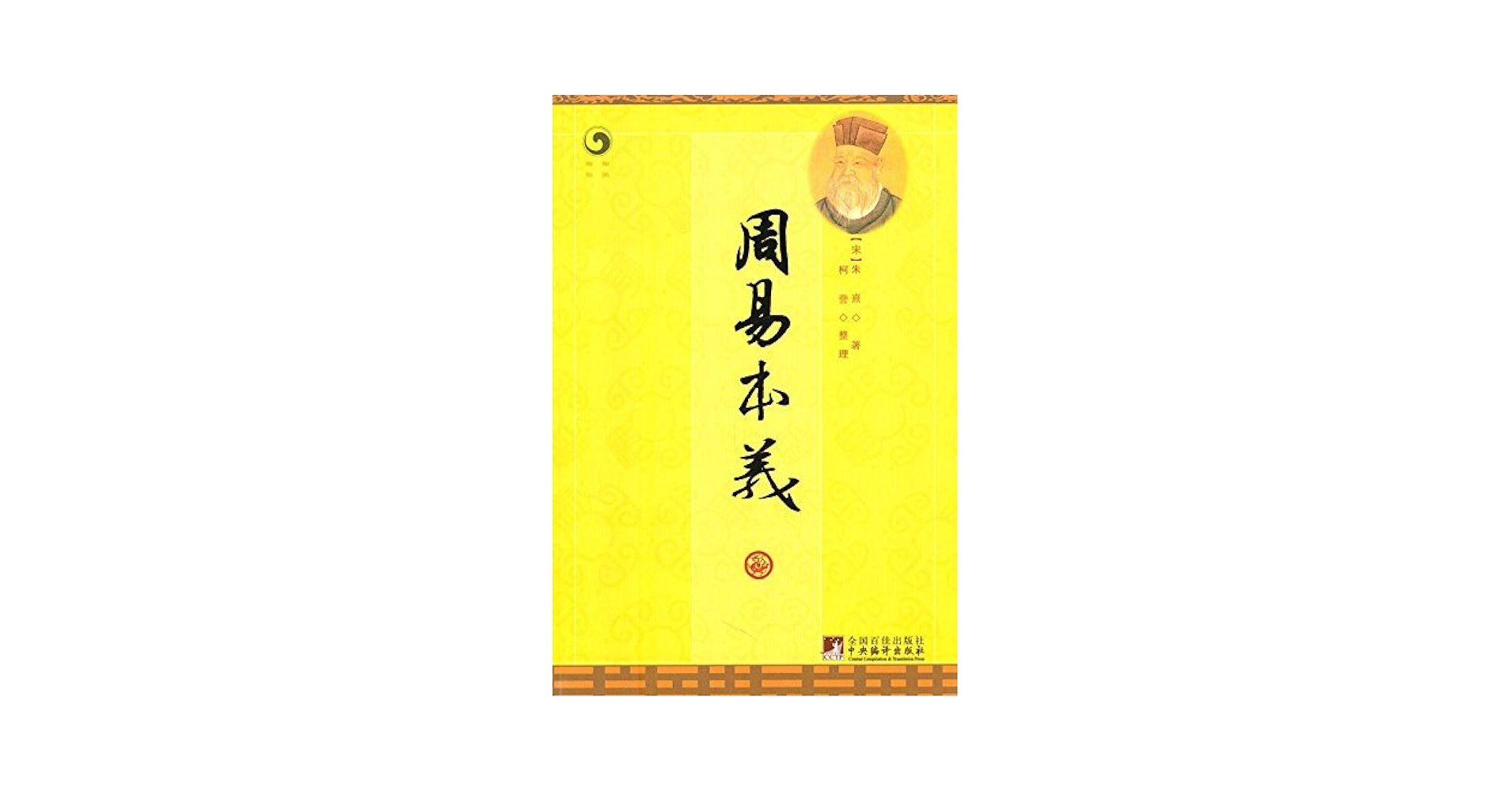 大字精校　易経本義 大字精校 易経本義 （経本のYahoo!オークション(旧ヤフオク!)の