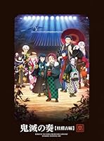 「鬼滅の刃」オーケストラコンサート〜鬼滅の奏〜 柱稽古編【初回生産限定盤 CD＋Blu-ray】