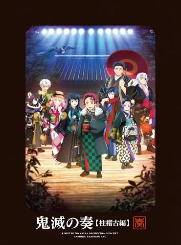 【Amazon.co.jp限定】「鬼滅の刃」オーケストラコンサート〜鬼滅の奏〜 柱稽古編(メーカー特典：メインイラスト使用マルチクロスクリーナー付)(オリジナル特典：アクリルコースター付)(完全生産限定盤)