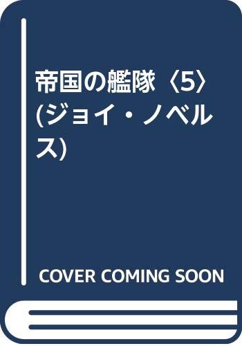ジョイ・ノベルス ブックオフ公式 帝国の艦隊 2026年最新Yahoo