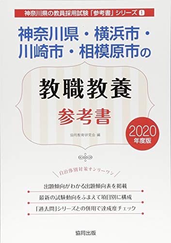 キンドル 無料電子書籍 神奈川県・横浜市・川崎市・相模原市の教職教養参考書 2020年度版 (神奈川 バイ