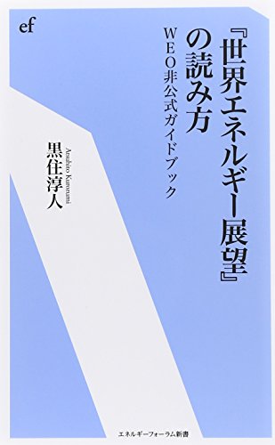 エネルギーフォーラム新書 の読み方―WEO非公式ガイドブック
