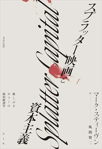 スプラッター映画と資本主義: 血しぶきホラーの政治経済学
