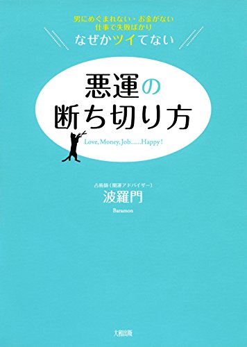 男にめぐまれない お金がない 仕事で失敗ばかり なぜかツイてない 悪運の断ち切り方 大和出版 波羅門 心理学 Kindleストア Amazon