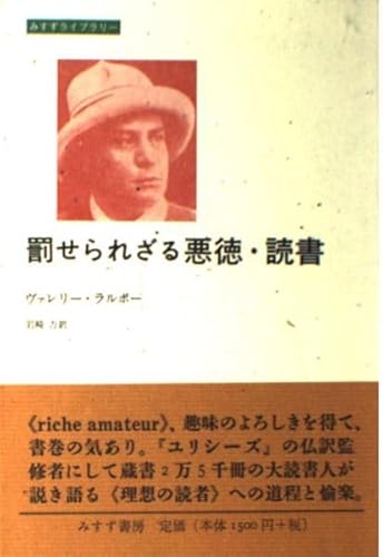 罰せられざる悪徳・読書 (みすずライブリー)