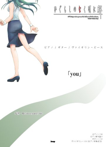 ピアノ/ギター/ヴァイオリン・ピース 「you」 ひぐらしのなく頃に解 より オフィシャル版