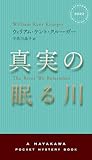 真実の眠る川