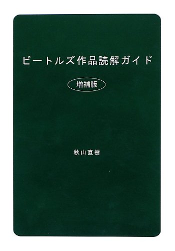 ビートルズ　洋書　二冊 THE BEST OF THE BEATLES BOOK[日本語翻訳版] | ジョニー