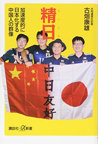 精日 加速度的に日本化する中国人の群像 (講談社+α新書 806-1C)