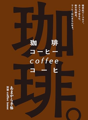 珈琲。喫茶店でくつろぐ、カフェでゆるむ、街の句読点。コーヒーはたまらんなぁ。 あまから手帖別冊MOOKのサムネイル