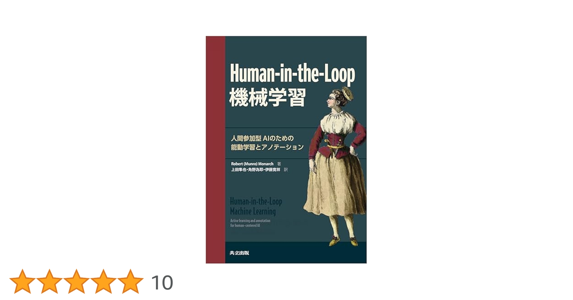 Human-in-the-Loop 機械学習 人間参加型AIのための能動学習と