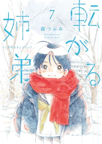 転がる姉弟(7) (ヒーローズコミックス ふらっと)