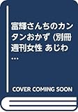 富輝さんちのカンタンおかず (別冊週刊女性 あじわいクラブ)