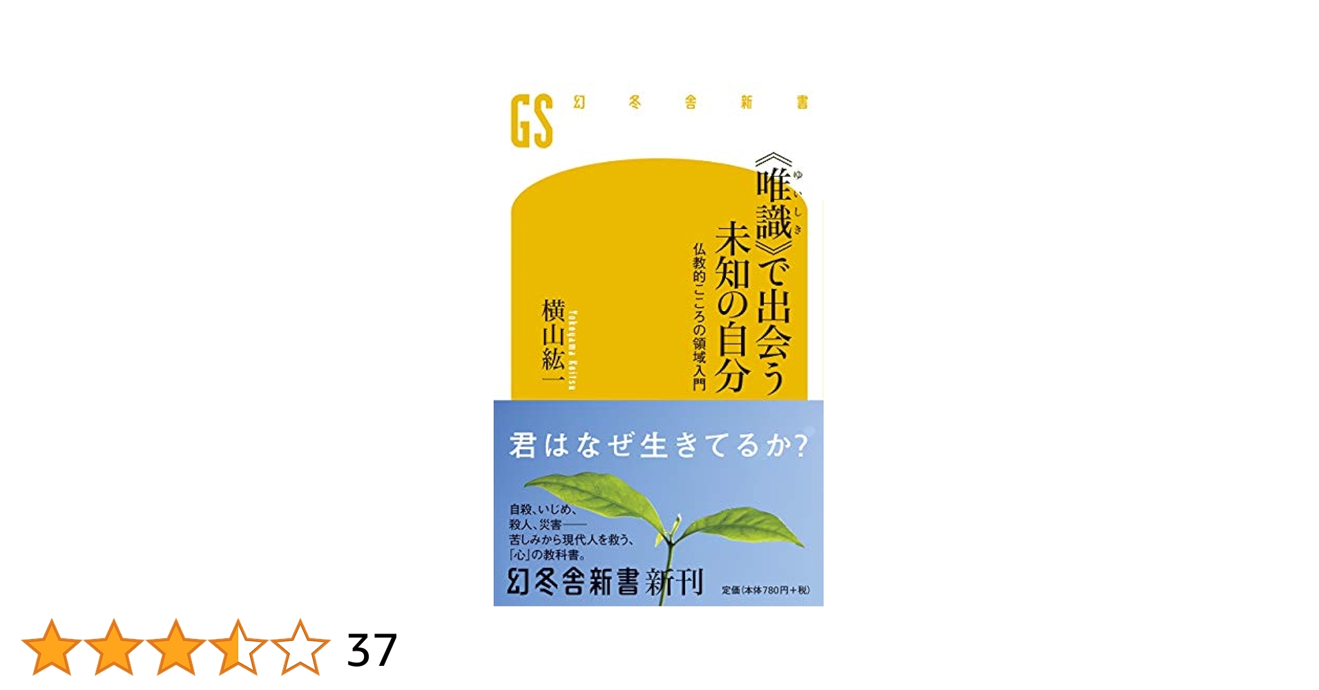 唯識》で出会う未知の自分 仏教的こころの領域入門 (幻冬舎新書