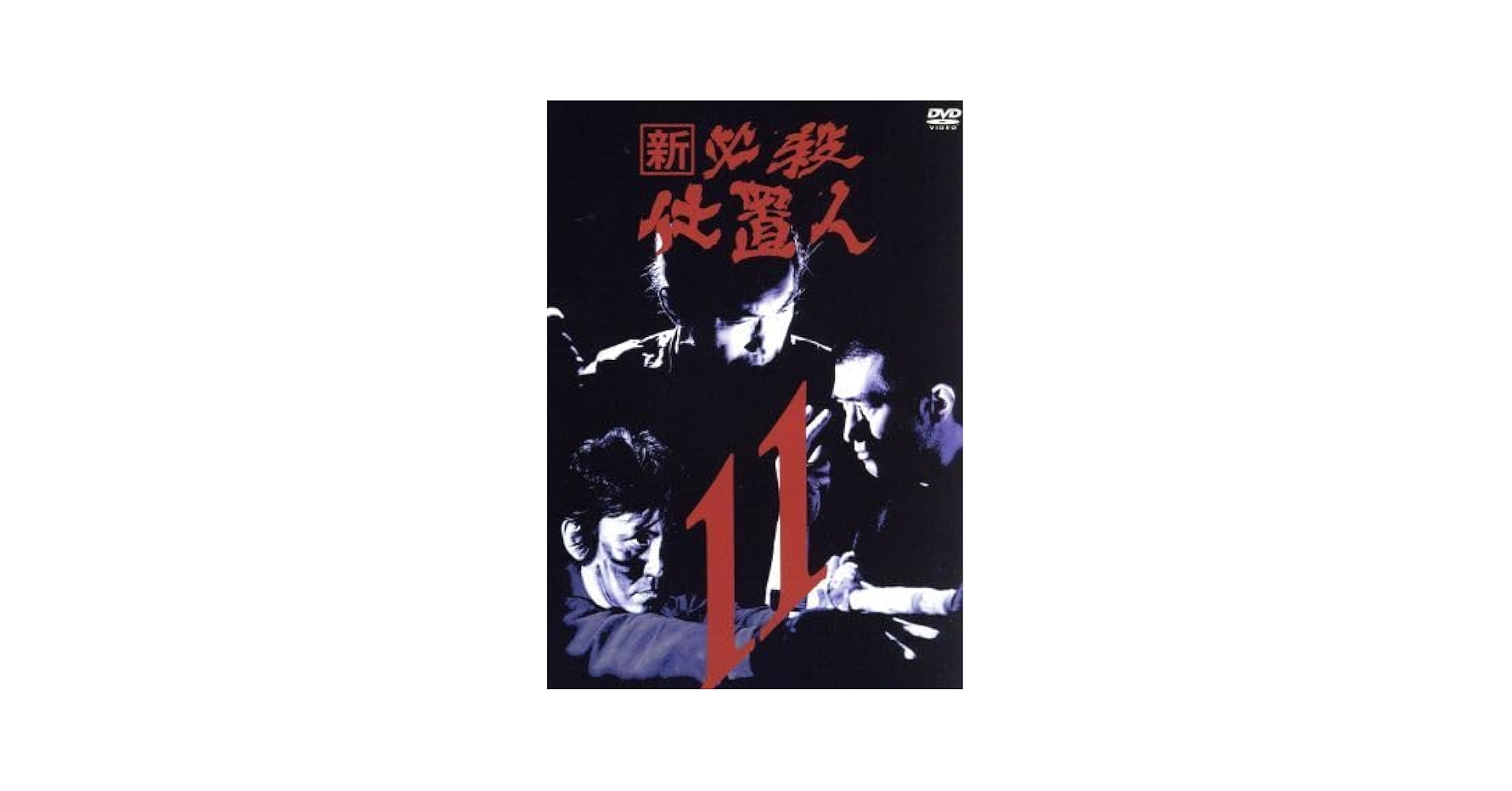 新 必殺仕置人 DVD 全11巻セット 藤田まこと Amazon.co.jp: 新 必殺仕置人 VOL．11／藤田まこと,中村