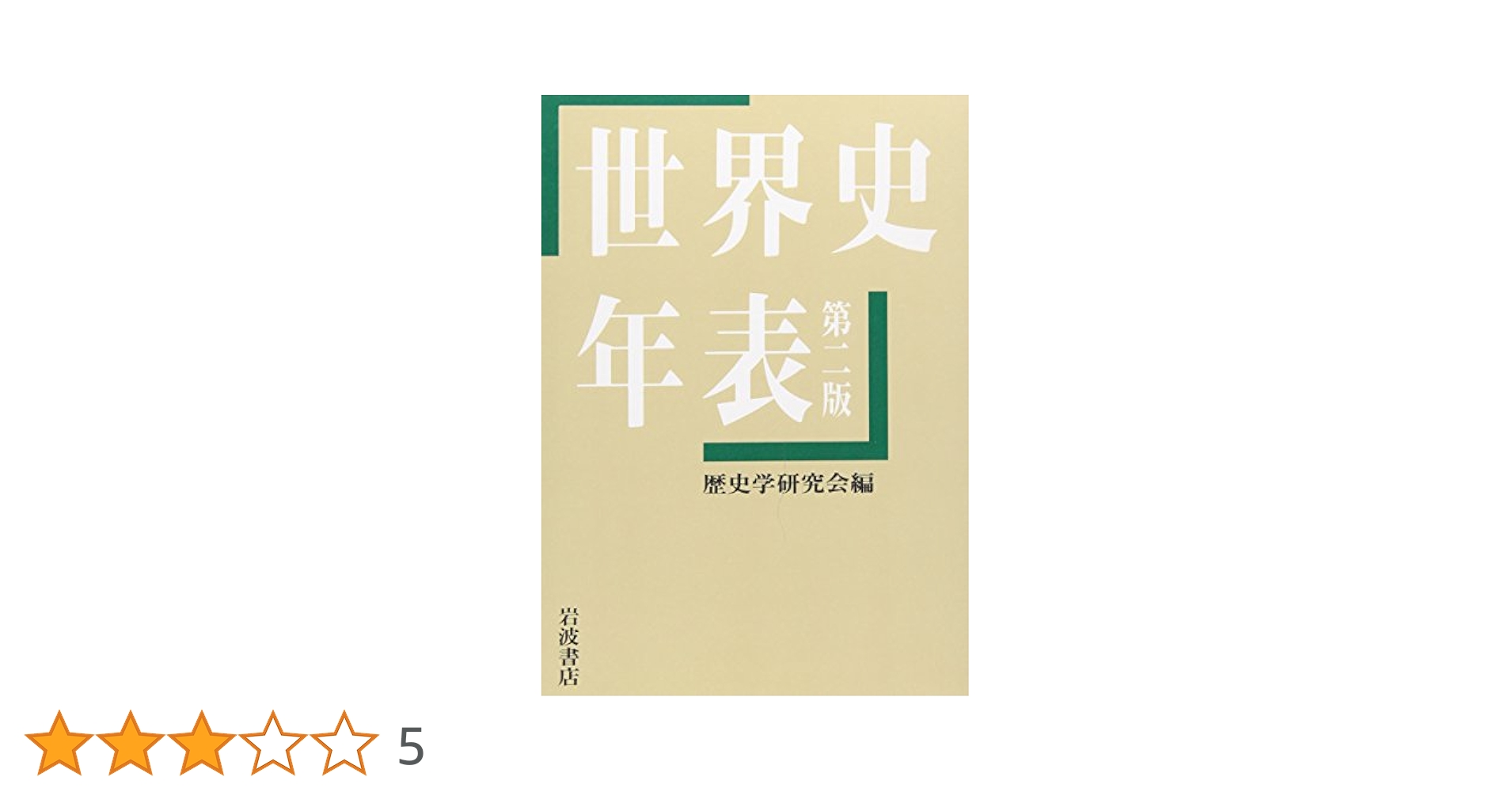 世界史大年表 世界史大年表 増補版 | 石橋 秀雄, 松浦 高嶺, 木村 靖二 |本