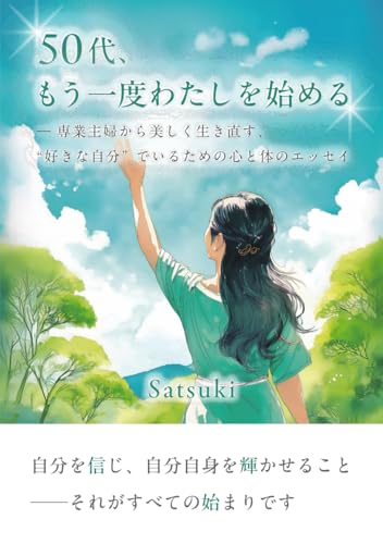 50代、もう一度わたしを始める ─ 専業主婦から美しく生き直す、“好きな自分”でいるための心と体のエッセイのサムネイル