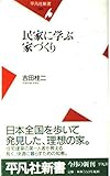 民家に学ぶ家づくり (平凡社新書 94)
