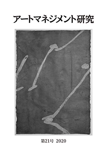 アートマネジメント研究 第21号 2020 アートマネジメント研究 第21号 2020