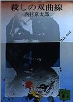 西村京太郎 45冊セット 西村京太郎 45冊セット - メルカリ