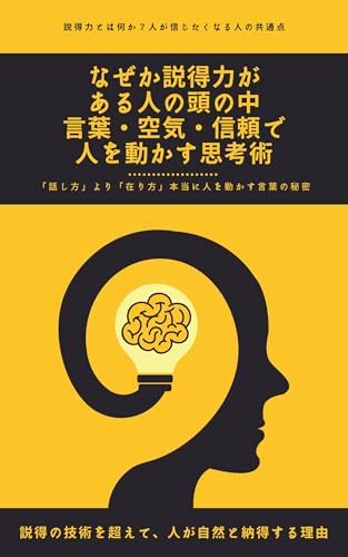 なぜか説得力がある人の頭の中：言葉・空気・信頼で人を動かす思考術: 説得力とは何か？人が信じたくなる人の共通点 (未来創造出版)