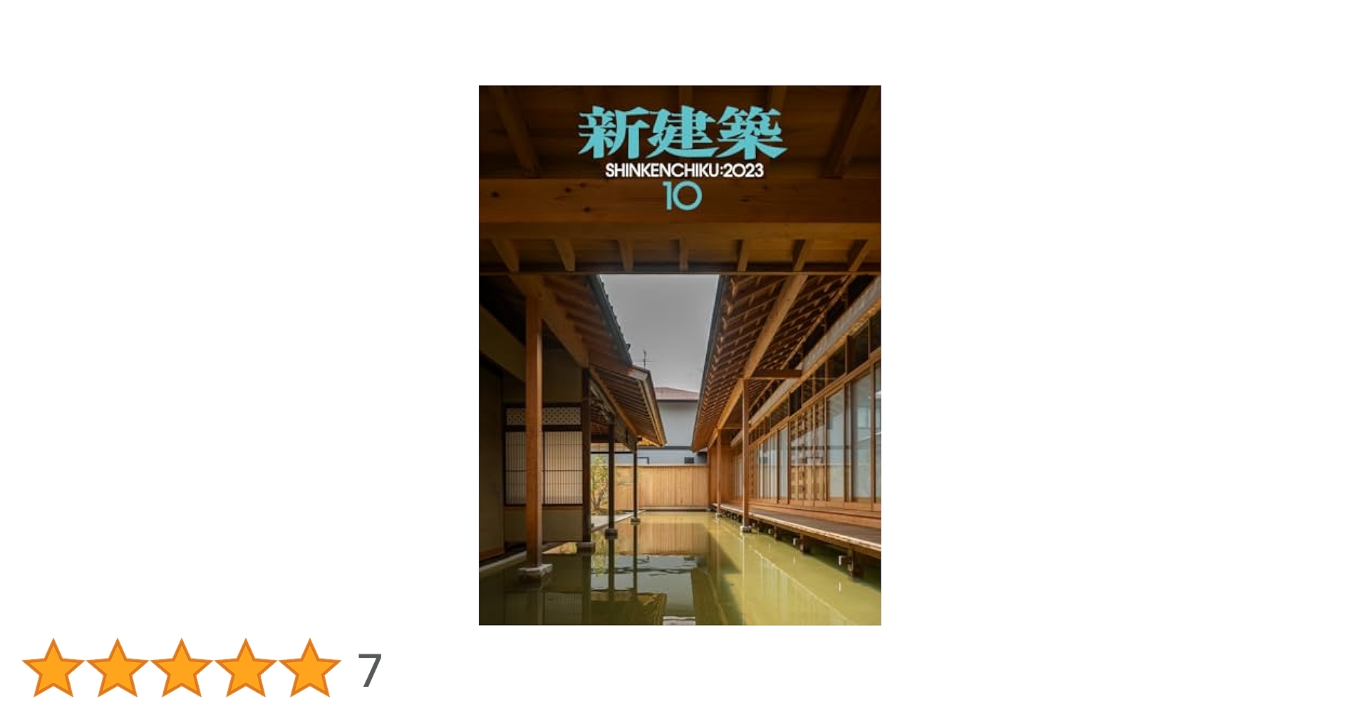 新建築2023年10月号/最新プロジェクト | 新建築社 |本 | 通販