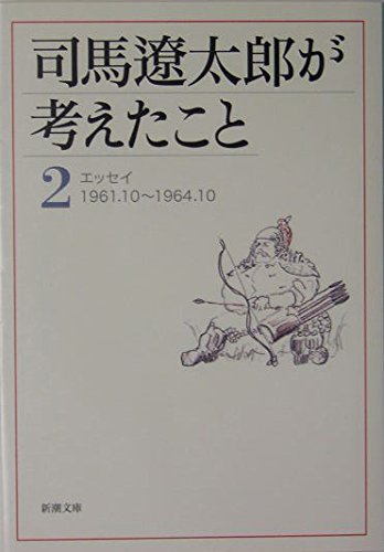 司馬遼太郎が考えたこと〈2〉エッセイ1961.10~1964.10 (新潮文庫