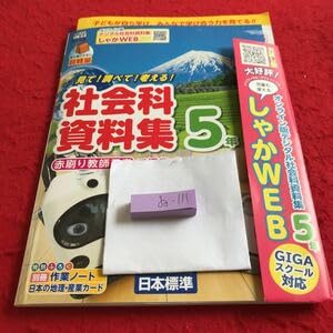 Amazon.co.jp: ゐ-111 社会科資料集 5年 教師用書 問題集 プリント国語