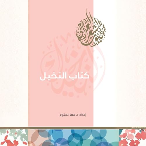 كتاب النخيل cover art