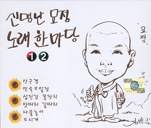 Amazon MusicでMonk Myojeongの신명난 묘정 노래한마당 1, 2を再生する
