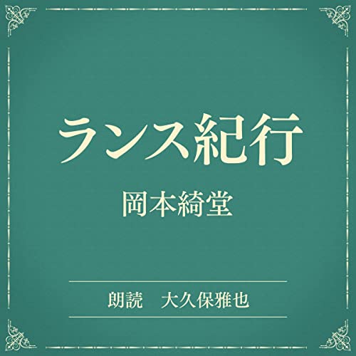 ランス紀行の商品画像