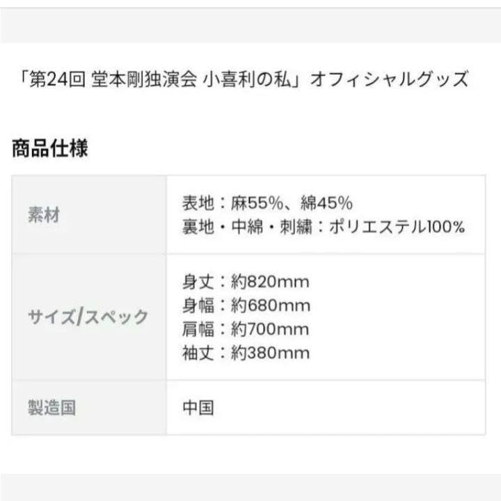Amazon.co.jp: △ 堂本剛 はんてん △ 小喜利の私 独演会 : ファッション