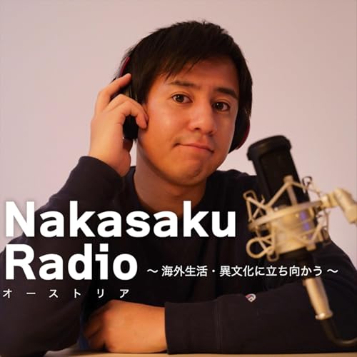 『海外生活で異文化に立ち向かう -Nakasaku Radio / ヨーロッパ・オーストリア-』のカバーアート