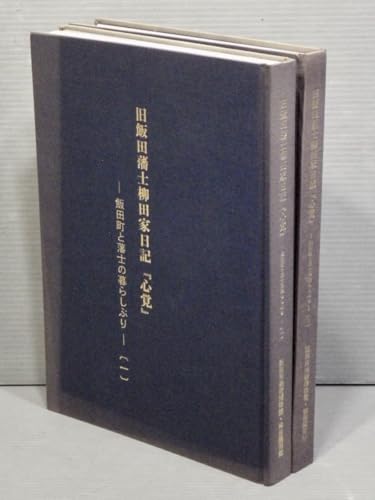 【大型本旧飯田藩士柳田家日記『心覚』―飯田町と藩士の暮らしぶり―〈1～2巻/2冊セット〉飯田市美術博物館・柳田國男館/2004年