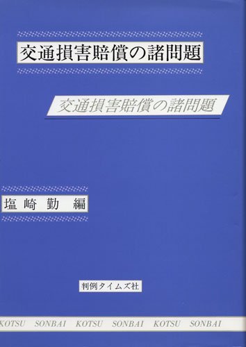 交通損害賠償の諸問題 | 塩崎 勤 |本 | 通販 | Amazon