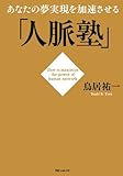 あなたの夢実現を加速させる「人脈塾」 (角川フォレスタ)