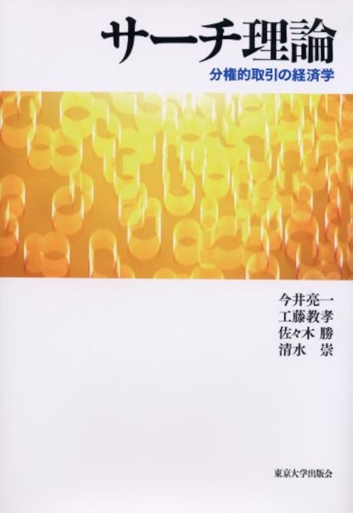 サーチ理論: 分権的取引の経済学 | 今井 亮一 |本 | 通販 | Amazon