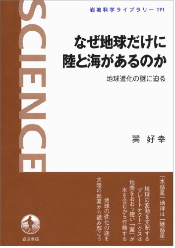 なぜ地球だけに陸と海があるのか――地球進化の謎に迫る (岩波科学ライ なぜ地球だけに陸と海があるのか――地球進化の謎に迫る (岩波科学ライ