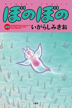 ぼのぼの いがらしみきお ぼのぼの 44 (バンブーコミックス) | いがらしみきお |本 | 通販