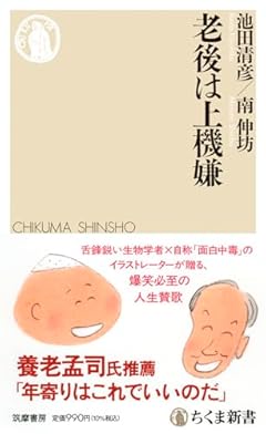 老後は上機嫌 (ちくま新書 １８０１)