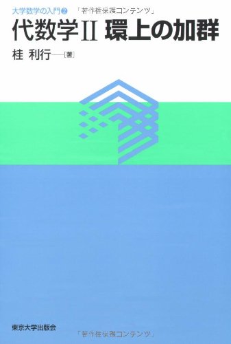 代数学 2 (大学数学の入門 2) | 桂 利行 |本 | 通販 | Amazon