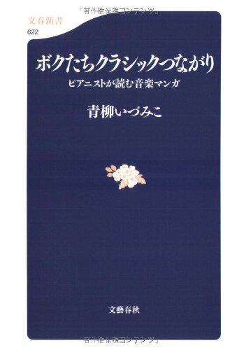 PDFダウンロード ピアニストが読む音楽マンガ ボクたちクラシックつながり (文春新書) バイ
