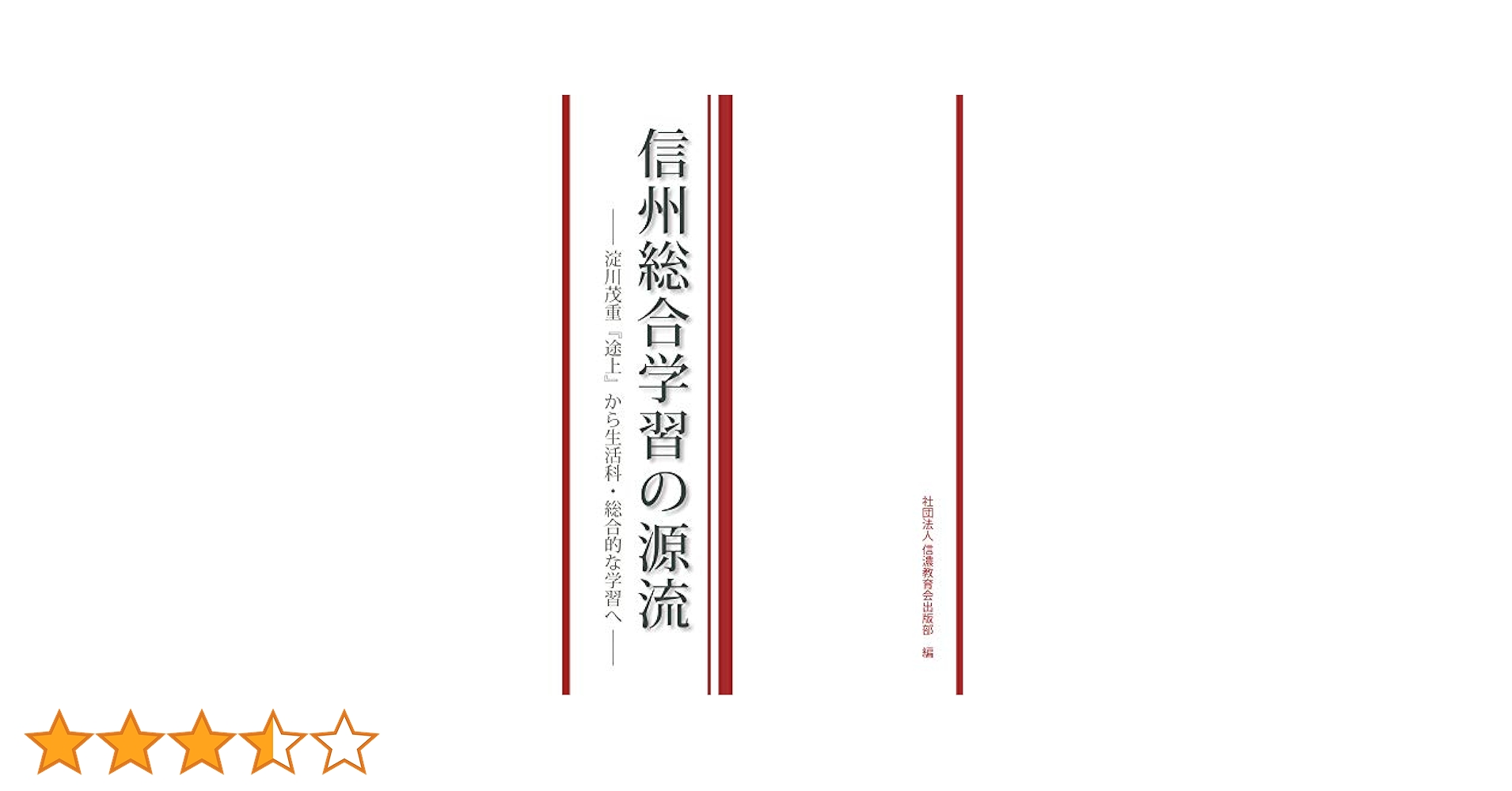 【稀覯本】信州のおもしろ～い話　信州児童文学会 信州児童文学会作家著書