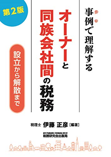 事例で理解するオーナーと同族会社間の税務 (第2版)