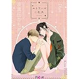 エトワールにキス (Ficus)