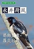 学研の日本文学 永井荷風 葛飾土産 罹災日録