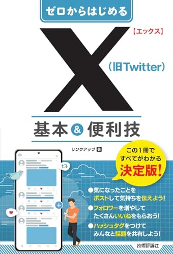 ゼロからはじめる X(旧Twitter) 基本&便利技のサムネイル