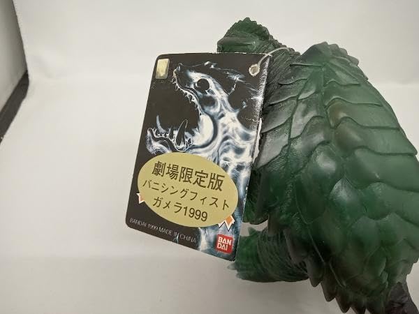 ガメラ！劇場限定版バニシングフィストガメラ1999年超レア 15cm バンダイ 劇場限定版 バニシングフィスト ガメラ1999〈 新品