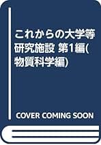 これからの大学等研究施設 第１編（物質科学編）/文教施設協会/有馬朗人（単行本） Amazon.co.jp: これからの大学等研究施設 第1編(物質科学編